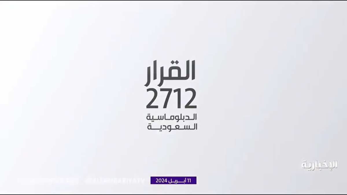 وثائقي #الدبلوماسية_السعودية يوثق التحركات السعودية الدبلوماسية لإنقاذ غزة. . رغم محاولات الاخونج و الذيول المجوس من تشويه الموقف السعودية الداعم لغزة .. إلا أن التاريخ لا ينسى. . التاريخ لن ينسى أن السعودية ذات يومٍ عاصف قالت لا في وجه من قالوا نعم🇸🇦 . #السعودية_تنتصر_لفلسطين