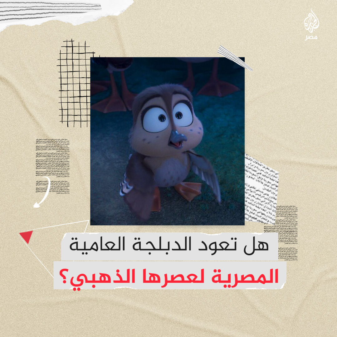 فيلم الهجرة يتصدر مواقع التواصل بعد دبلجته للعامية المصرية ليعيد ذكريات أعمال عالمية تم دبلجتها بالعامية.. هل تتذكر شيئًا منها؟