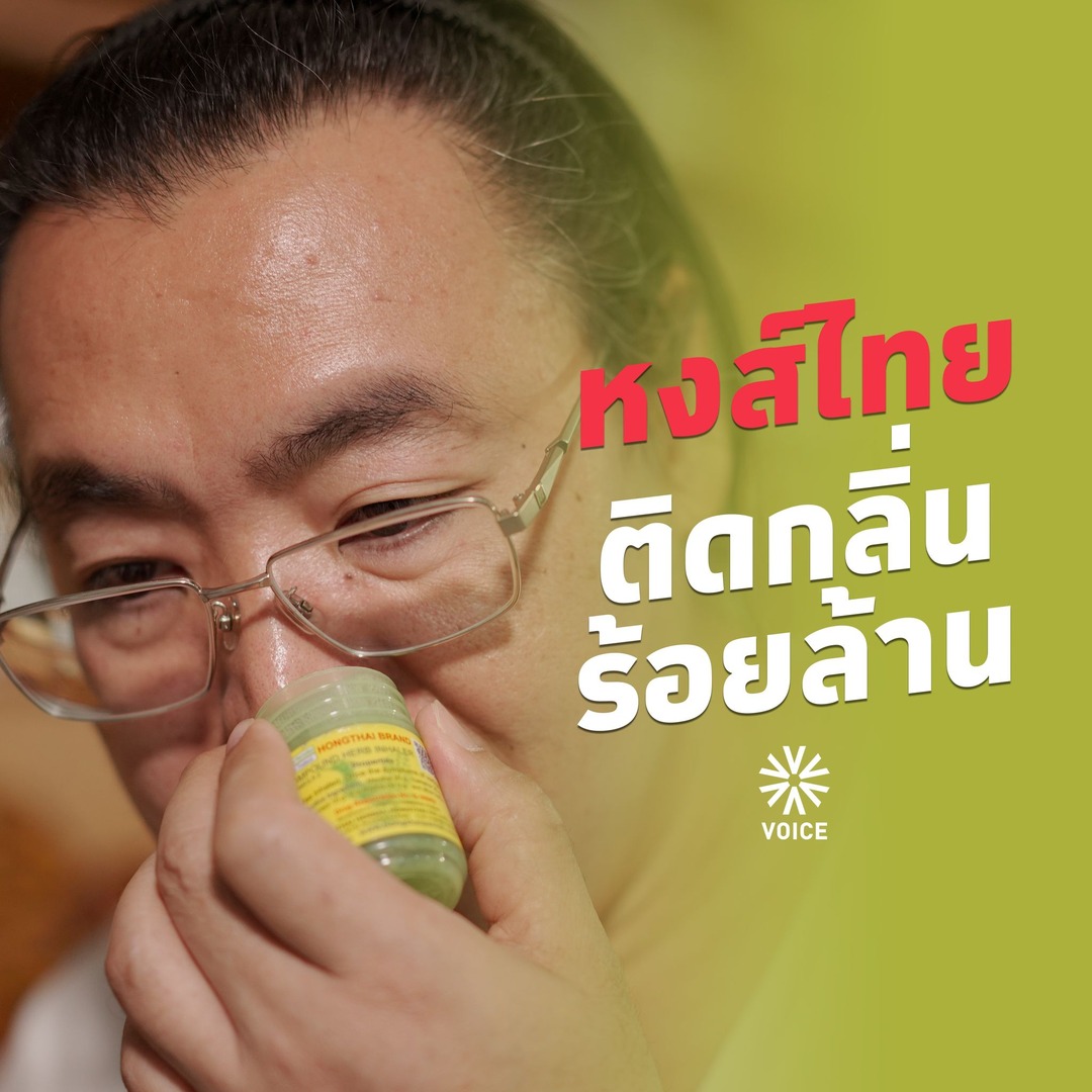 รู้จัก 'หงส์ไทย' ทีเด็ดติดจมูกจากปาก 'เก่ง-ธีระพงศ์ ระบือธรรม' ผู้ก่อตั้งและเจ้าของบริษัท จากค่าเรียนทำพิมเสนน้ำ 200 บาทเมื่อก่อน 20 ปีก่อน วันนี้ 'ธีระพงศ์' พายาดมที่ตัวเองคิดค้นสูตรเอง ทะยานไกลสู่รายรับแตะหลักร้อยล้าน และกลายเป็นสินค้าที่ศิลปินระดับโลกอย่าง 'ลิซ่า BLACKPINK' มีติดตัว "การรับฟังคำตำหนิพาให้ผมมาถึงจุดนี้" เขาบอกถึงแรงผลักดันทางธุรกิจ #ยาดมหงส์ไทย #หงส์ไทย #VoiceOnline