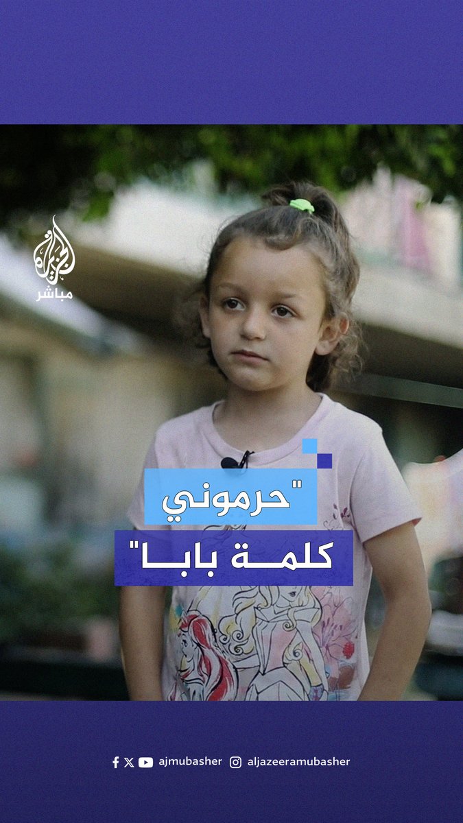 إيلين عدنان البرش تعبّر عن مشاعرها عقب استـ.ـشــ.ـهاد والدها في سجن الاحتلال الإسرائيلي #الجزيرة_مباشر | #غزة_لحظة_بلحظة