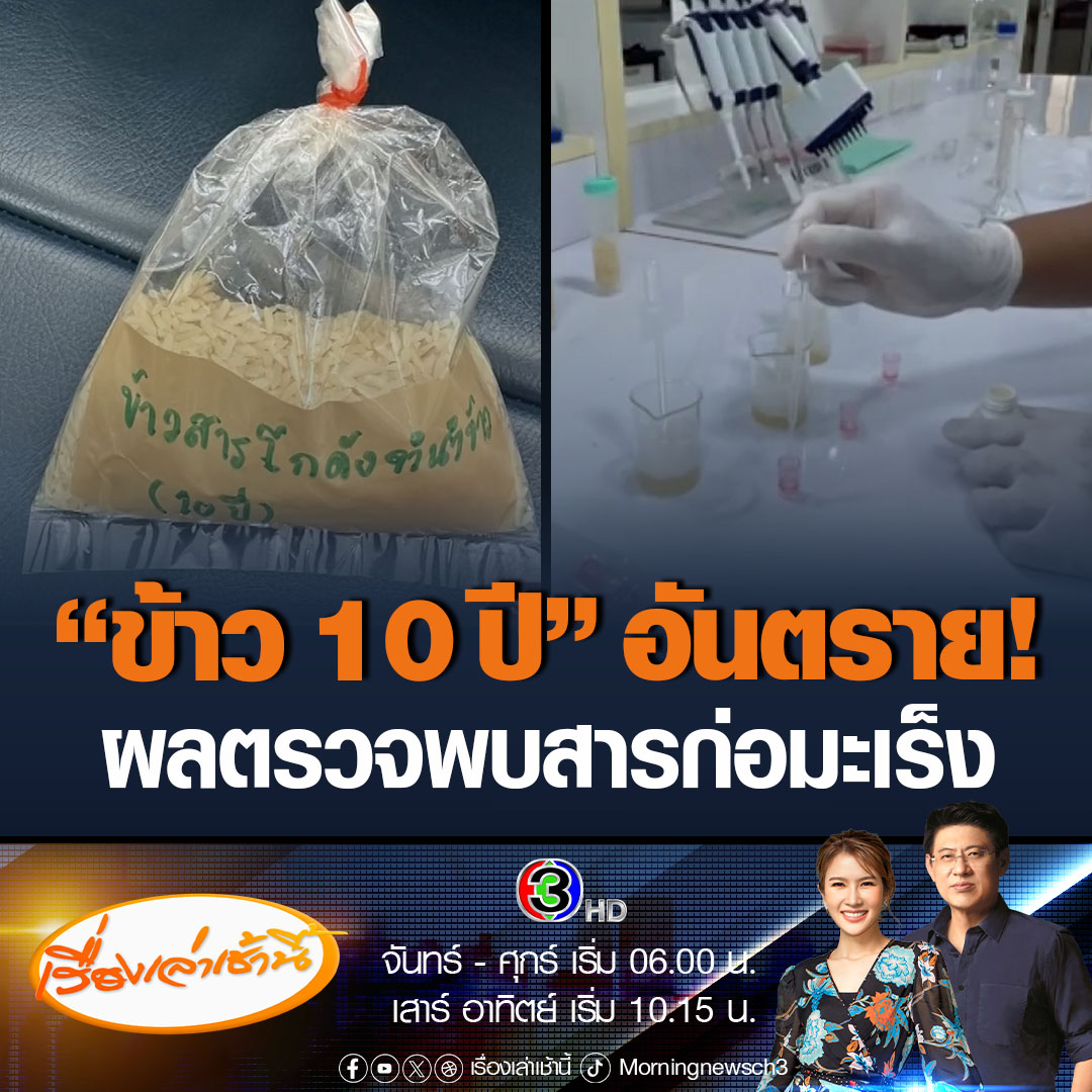 #เรื่องเล่าเช้านี้ อ.อ๊อด เผยผลตรวจข้าวเก่า 10 ปี ที่นักข่าวส่งมา จากการทดสอบ 3 ใน 1 พบมีสารอะฟลาท็อกซิน ซึ่งเป็นสารก่อมะเร็งที่ร้ายแรงมากชนิดหนึ่ง แถมลักษณะข้าวยังมีกลิ่นเหม็น สีเหลือง เพื่อความชัดเจนต้องตรวจสอบขั้นสูงต่อไป #ข่าวช่อง3 #ข่าวสังคม #ข้าว10ปี