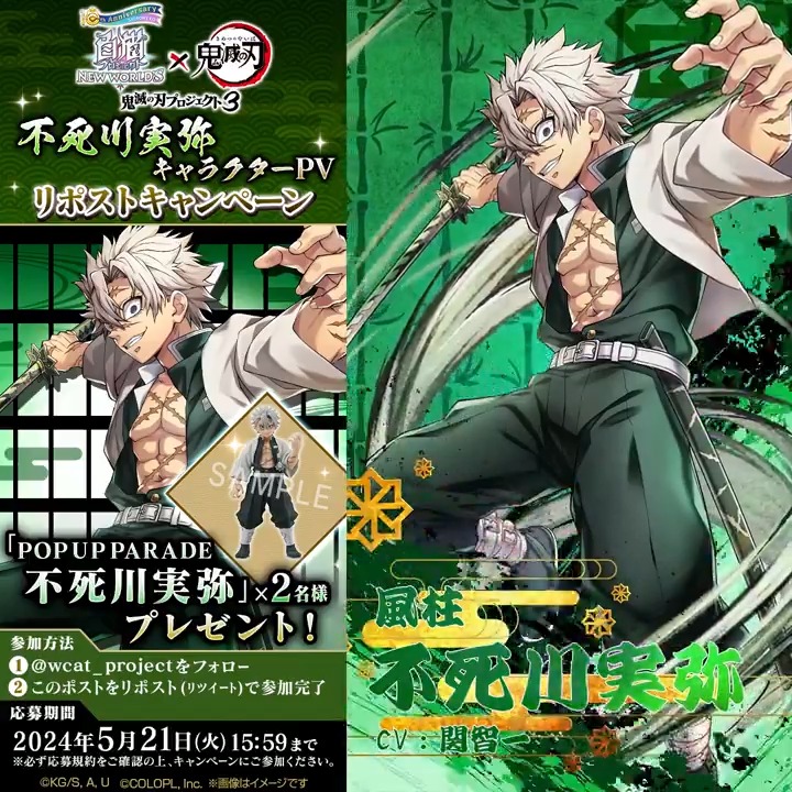 #白猫鬼滅の刃コラボ に登場する 風柱『不死川実弥（CV：#関智一）』 のキャラクターPVを公開にゃ(ฅ'ω'ฅ) フォロー＆リポストするだけで、「不死川さんのフィギュア」が当たる！ 不死川さんの呼吸を使ったスキルの様子は、明日のPVをお楽しみに！ #白猫プロジェクト #鬼滅の刃