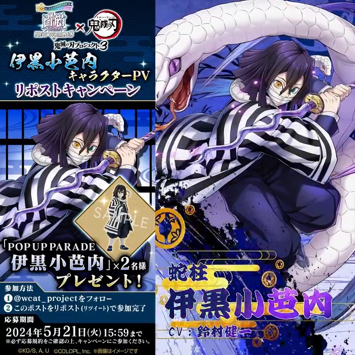 #白猫鬼滅の刃コラボ に登場する 蛇柱『伊黒小芭内（CV：#鈴村健一）』 のキャラクターPVを公開にゃฅ(●´ω｀●)ฅ フォロー＆リポストするだけで、「伊黒さんのフィギュア」が当たる！ 伊黒さんの呼吸を使ったスキルの様子は、明日のPVをお楽しみに！ #白猫プロジェクト #鬼滅の刃