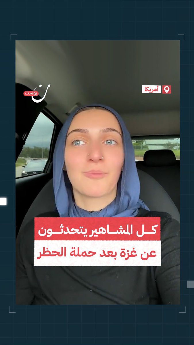 بعد إطلاقها من قبل ناشطين حول العالم.. مشاهير عالميون بدؤوا بالحديث عن غزة وأهلها خوفًا من حملة الحظر الحالية، بعد سكوتهم منذ بداية المجـ،ـازر #هل انضممت للحملة وحظرت المشاهير الصامتين؟ #رفح #غزة