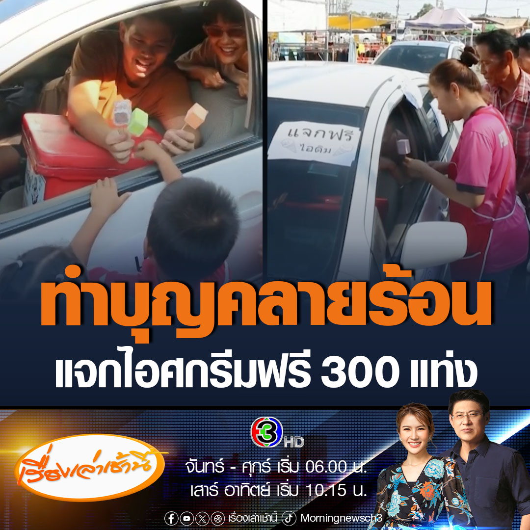 #เรื่องเล่าเช้านี้ หนุ่มใจดีชวนแฟนสาว เหมาไอศกรีมโบราณ 300 แท่ง ใส่ถังเก็บความเย็น ขับเก๋งตระเวนแจกไอศกรีมฟรี รอบเมืองขอนแก่น เพื่อคลายร้อนให้กับผู้คน เผยไม่ใช่วันเกิด หรือมีโอกาสพิเศษอะไร แค่อยากแบ่งปัน และชอบทำบุญ #ข่าวช่อง3 #ข่าวสังคม #แจกไอติมฟรีคลายร้อน