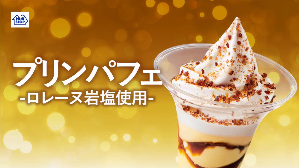大人気の #なめらかプリンパフェ が盛夏に合わせてリニューアル★ #プリンパフェ -ロレーヌ岩塩使用-新発売🍮 #ロレーヌ岩塩 を使用した、暑い時期にぴったりのプリンパフェ！ 今ならフォロー&amp;リポストで無料クーポンが当たる♪ 固定ポストをチェック★
