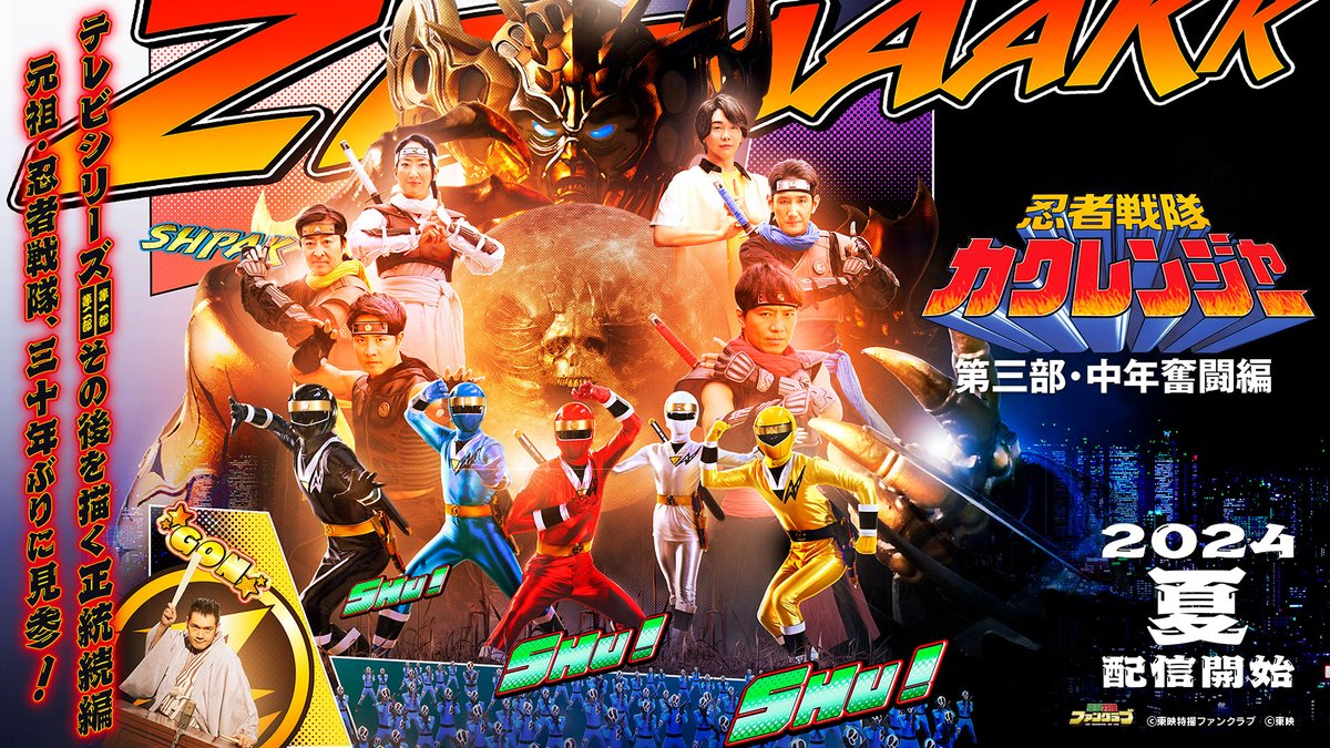 なんと！あいつらが30年ぶりに帰ってくる！ ◤#忍者戦隊カクレンジャー第三部・中年奮闘編◢ この夏、TTFCにて配信決定！ サスケたちレギュラーキャストはもちろん、メインゲストで #大森元貴（Mrs. GREEN APPLE）、講釈師で #神田伯山 が出演決定！ 乞う、ご期待！