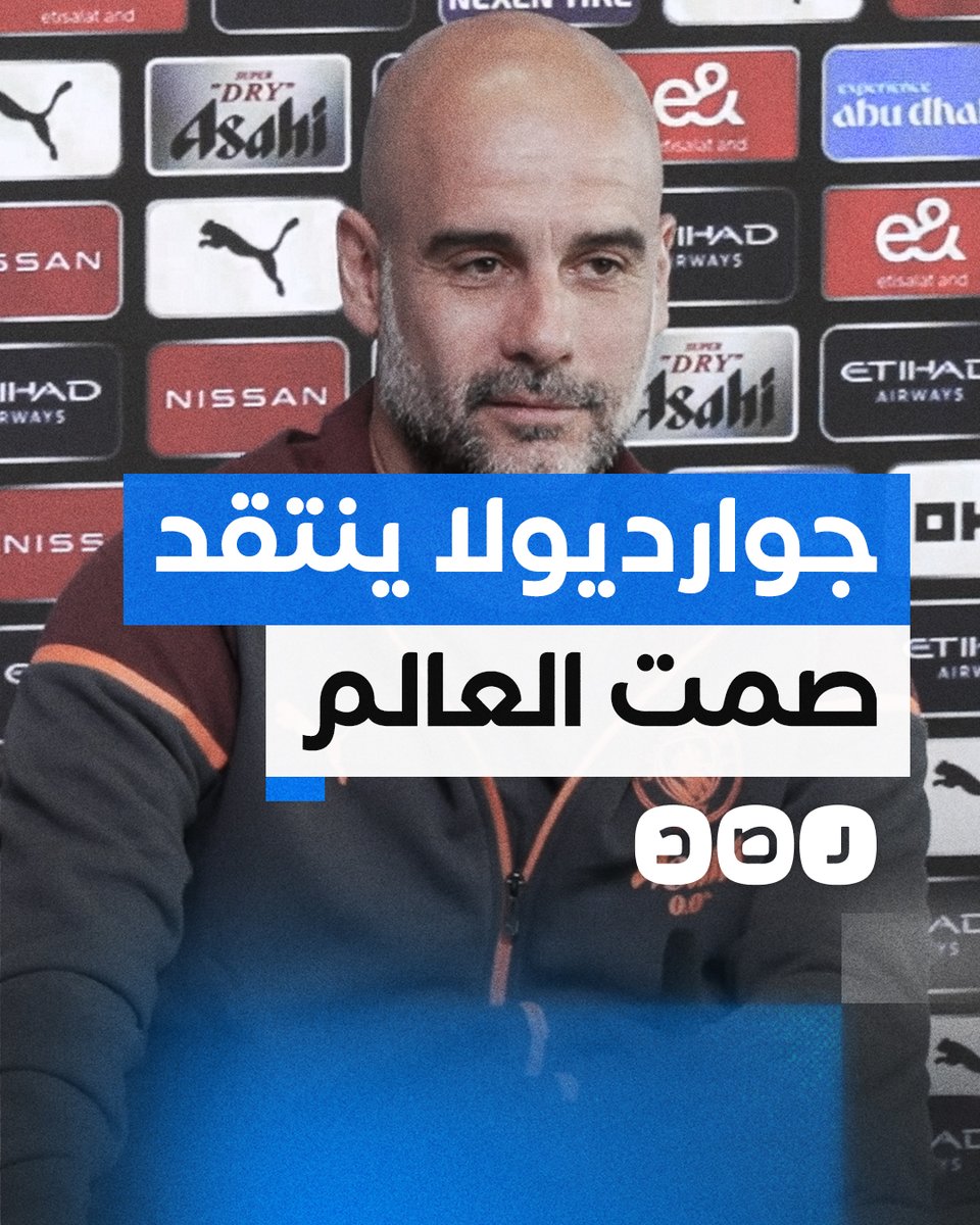 بيب جوارديولا: الظلم يملأ جميع أنحاء العالم ونحن نجلس هنا دون فعل أي شئ