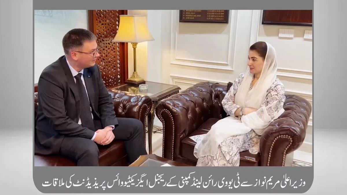 وزیراعلیٰ مریم نواز شریف سے ٹی یو وی رائن لینڈ (TUV Rheinland) کمپنی، جرمنی کے ریجنل ایگزیکٹیو وائس پریذیڈنٹ بینیڈک انیسلمن (Benedik Aneselmann) کی ملاقات 🔸: وزیر اعلیٰ مریم نواز کی ٹی یو وی رائن لینڈ کمپنی کو صوبے میں کاروباری مواقع سے مستفید ہونے کی دعوت 🔸: پنجاب میں فلاحی منصوبوں کے لیے ٹی یو وی رائن لینڈ سے تکنیکی معاونت کے حصول پر تبادلہ خیال 🔸: بینیڈک انیسلم کی پنجاب میں فلاحی منصوبوں کیلئے تعاون کی یقین دہانی 🔸: ڈویلپمنٹ پراجیکٹس کی مانیٹرنگ کو ٹیکنالوجی کی مدد سے زیادہ مؤثر بنانے کیلئے اشتراک کار کا اصولی فیصلہ 🔸: پنجاب میں منصوبوں کے کامیاب تکمیل میں تکنیکی مدد اور مہارت فراہم کرنے پر اتفاقِ رائے 🔸: بینیڈک انیسلمن وزیر اعلیٰ کی عوام کی فلاح و بہبود کے لیے لگن کو سراہتے ہوئے عوام کی ترقی اور خوشحالی میں اپنا کردار ادا کرنے کا عزم ظاہر کیا۔ 🔸:وزیر اعلیٰ مریم نواز شریف نے پنجاب میں جدت اور پائیدار حل کے لیے ٹی یو وی رائن لینڈ کے ساتھ شراکت داری کی پیشکش کو سراہا