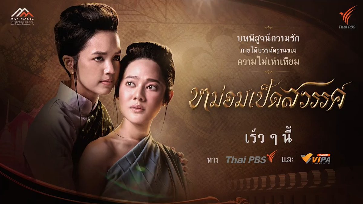 #หม่อมเป็ดสวรรค์ บทพิสูจน์ความรัก ภายใต้บรรทัดฐานของ "ความไม่เท่าเทียม" 📺 ติดตามชมพร้อมกันทาง #ThaiPBS #ช่องหมายเลข3 และ #VIPA VIPA | Vision · Passion เร็ว ๆ นี้ 📌 อ่านรายละเอียดละครได้ที่ #ละครไทยพีบีเอส #ThaiPBS