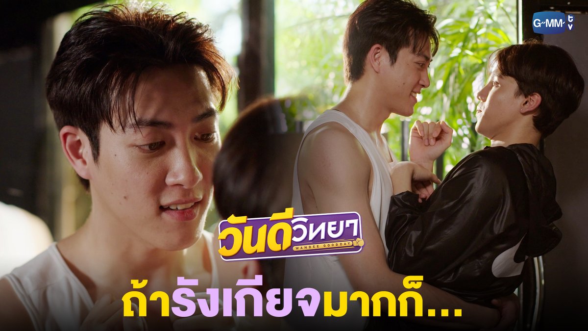 ถ้ารังเกียจมากก็... “วันดีวิทยา Wandee Goodday” ทุกวันเสาร์ เวลา 20:30 น. ทางช่อง GMM25 และเวลา 22:30 น. ทาง Viu #WandeeGooddayEP2 Thor_thinnaphan FlukeNoir