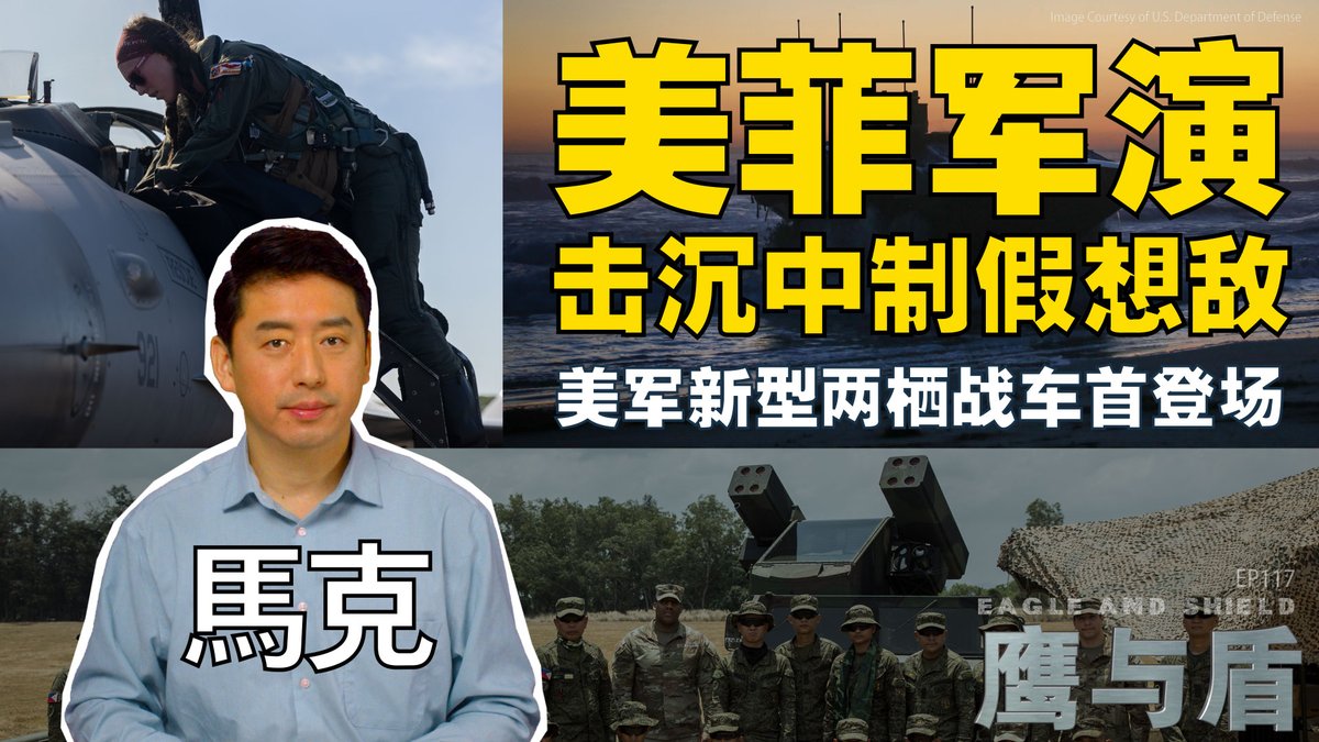 近日，美国和菲律宾举行了规模空前的“肩并肩”联合军演。由于中国与菲律宾在南中国海地区冲突不断，此次军演受到高度关注。军演从4月底开始，持续到5月10日，美国、菲律宾、澳大利亚和法国共有17,000名士兵参加。美国海军陆战队还首次派出了新型两栖突击车ACV参与演习。在演习中，美国和菲律宾还实弹击沉了一艘中国制造的退役补给舰。在本期《鹰与盾》节目中，主持人马克将从军械角度深入分析这次军演的背景及影响，并详解新型两栖突击车ACV的先进作战性能。