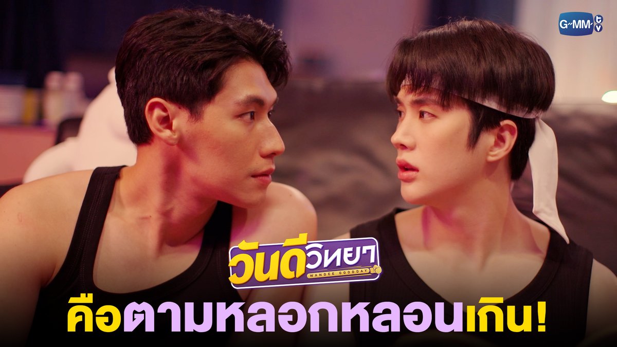 คือคุณพี่ตามหลอกหลอนเกิน! “วันดีวิทยา Wandee Goodday” ทุกวันเสาร์ เวลา 20:30 น. ทางช่อง GMM25 และเวลา 22:30 น. ทาง Viu #WandeeGooddayEP2 เกรทครับ? ว่าไงครับ? คุณหนูน้องอิน plapodd