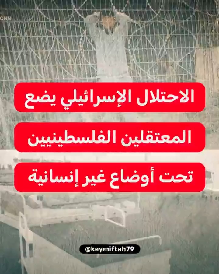تكبيل حتى البتر، تكميم الأعين، تكسير العظام والأسنان.. تقرير استقصائي خطير نشرته "سي إن إن" يظهر فيه حال الأسرى الفلسطينيين في مراكز اعتقال الاحتلال الإسرائيلي يستدل التقرير بشهادات مخبرين إسرائيليين من داخل المعتقل، يصفون فيها أصناف التعذيب الجسدي والنفسي التي يعيشها الأسرى