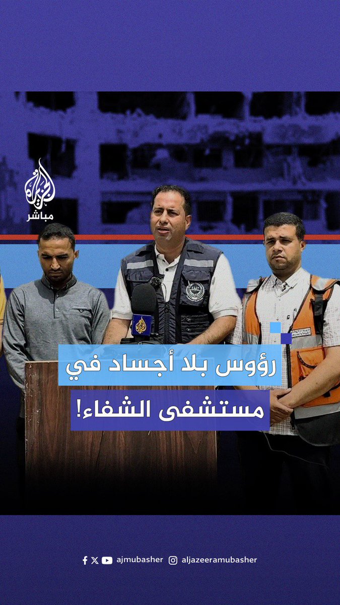 “جثث ممزقة”.. مؤتمر صحفي مشترك لوزارة الصحة والدفاع المدني والطب الشرعي يكشف عن مقابر جماعية داخل #مستشفى_الشفاء بعد أن أحرقه الاحتلال وانسحب من محيطه.