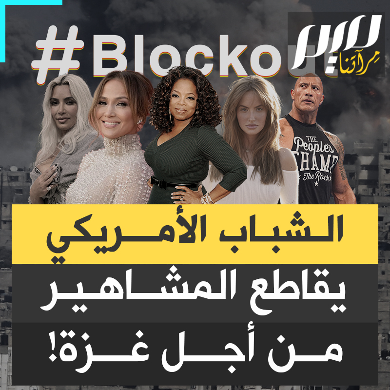 "نحن نشاهد أفلامكم ونشتريها.. واجبكم أن تتكلموا".. في حملة هي الأكبر منذ سنوات، وتحت وسم #BLOCKOUT2024 ملايين الأمريكيين يقاطعون مشاهير الفن والسينما ومؤثرين على منصات التواصل الاجتماعي لرفضهم طيلة الأشهر الماضية الحديث عن الإبادة الجارية في قطاع غزة، في حملة هي الأضخم منذ عقود
