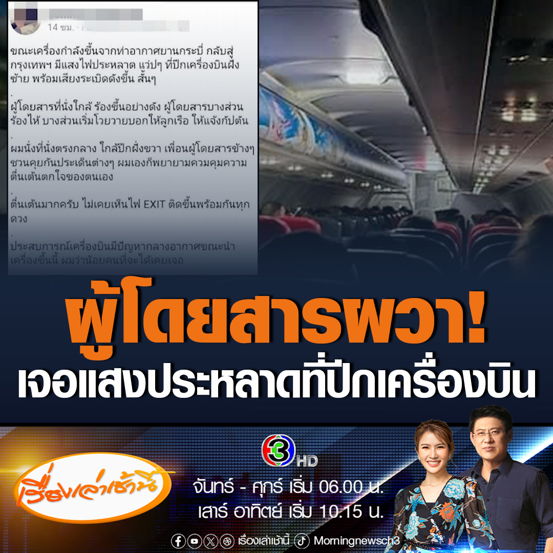 #เรื่องเล่าเช้านี้ ผู้โดยสารผวา! เจอแสงประหลาดที่ปีกเครื่องบินระหว่างเครื่องขึ้น ก่อนที่จะส่งเสียงดัง บางคนร้องไห้ กลัวเกิดอันตราย กัปตันใช้ประสบการณ์นำเครื่องกลับลงจอดที่สนามบินต้นทางได้อย่างปลอดภัย ได้รับเสียงปรบมือ ชื่นชม เป็นอย่างมาก #ข่าวช่อง3 #ข่าวสังคม