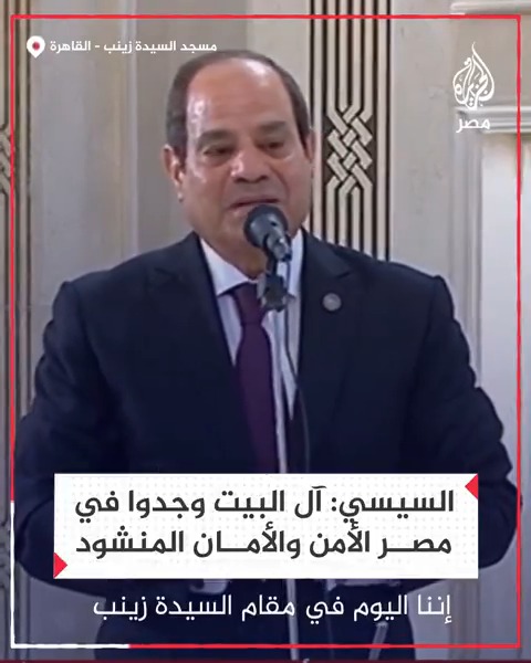السيسي يقول إن الله أكرم مصر بأن بآل البيت عندما كانوا يبحثون عن مكان به أمان يستقرون فيه فكانت وجهتهم إليها