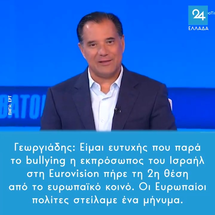 Γεωργιάδης: Είμαι ευτυχής που παρά το bullying η εκπρόσωπος του Ισραήλ στη Eurovision πήρε τη 2η θέση από το ευρωπαϊκό κοινό. Οι Ευρωπαίοι πολίτες στείλαμε ένα μήνυμα.
