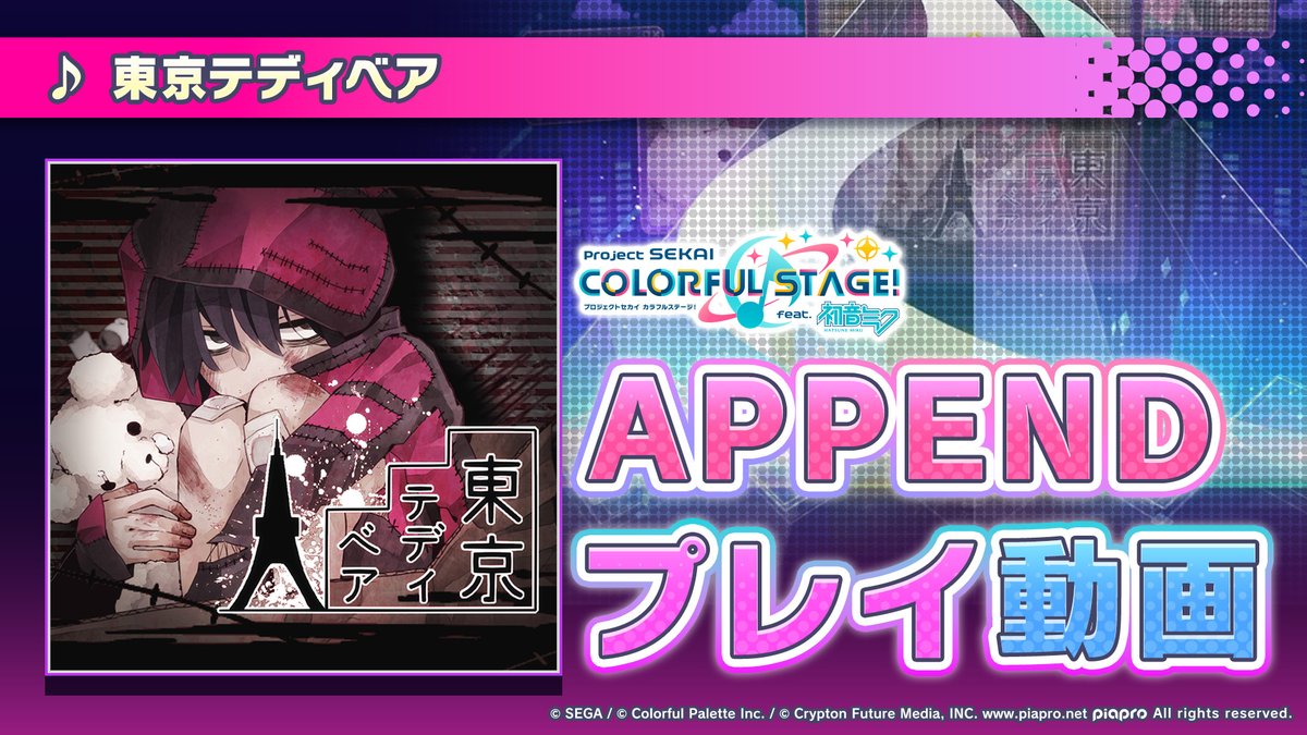 5月13日(月)に『東京テディベア』を追加✨ APPENDプレイ動画公開🌟 難易度Lv.34の高難易度譜面にぜひチャレンジしてください♪ #プロセカ