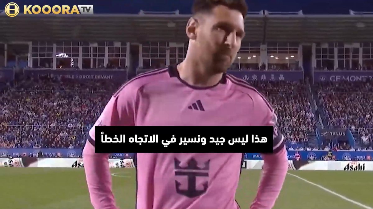 ميسي مستاء من قانون الدوري الأمريكي: "هذا يؤذينا بشدة"! 😨