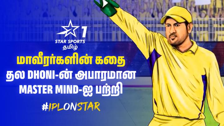 மாவீரர்களின் கதை - தல Dhoni-ன் அபாரமான Master Mind-ஐ பற்றி 😎 #IPLOnStar