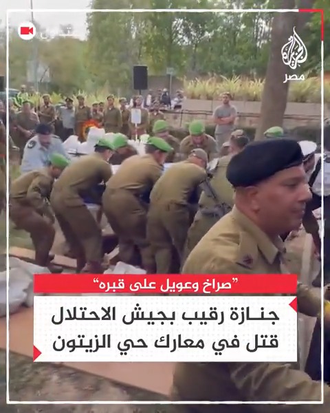 صراخ وعويل في جنازة رقيب في لواء ناحال بجيش الاحتلال قتل خلال معارك حي الزيتون بمدينة غزة