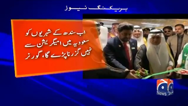 گورنر سندھ نے کراچی ائیرپورٹ پر روڈ ٹو مکہ پراجیکٹ کا افتتاح کردیا