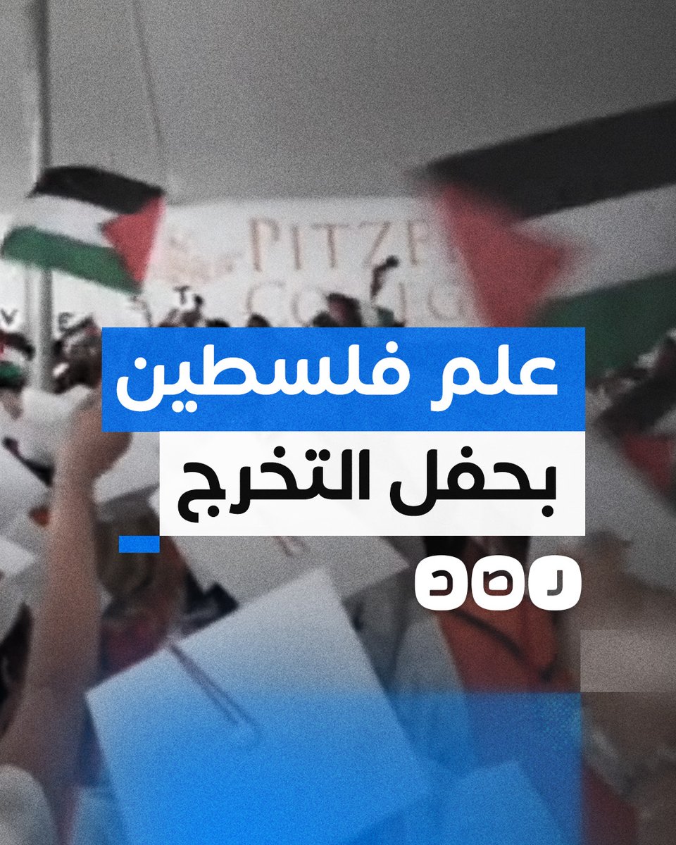 طالبات بكلية الفنون الحرة في كاليفورنيا يهدين علم فلسطين للعميد خلال حفل تخرجهن
