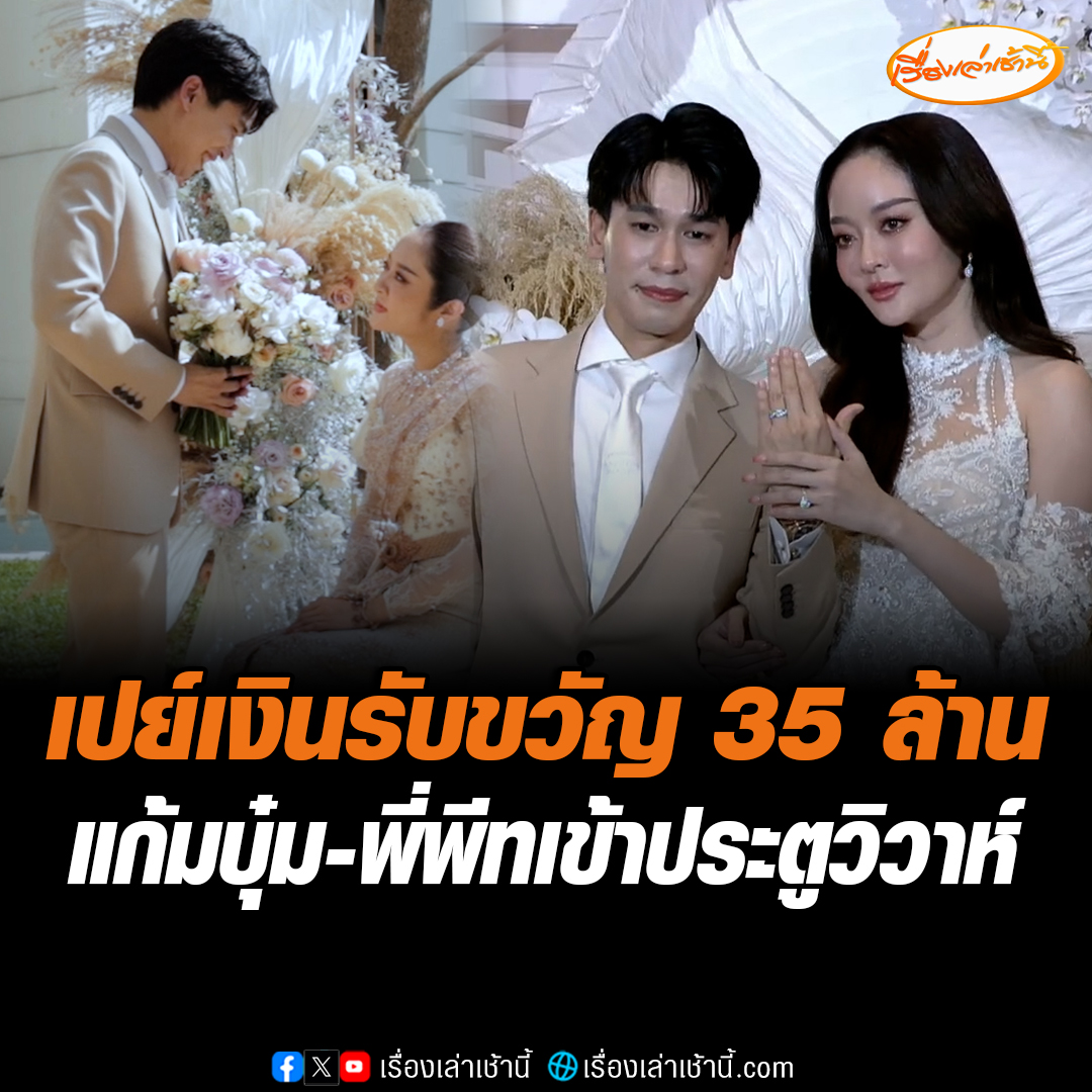แก้มบุ๋ม-พี่พีท คู่รักหวานฉ่ำ เข้าประตูวิวาห์แล้ว ครอบครัวบอกเป็นคู่ที่ลงตัวสุดๆ พร้อมกับโชว์แหวนเพชรเม็ดโต ทำแฟนคลับหลายคนอิจฉา #เรื่องเล่าเช้านี้ #ข่าวช่อง3 #ข่าวบันเทิง #แก้มบุ๋มพี่พีท