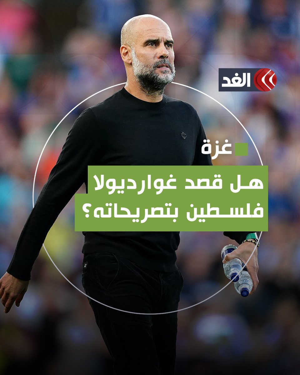 «الظلم حولنا في كل مكان».. هل قصد غوارديولا «غزة» بكلامه؟ #قناة_الغد #فلسطين #غزة