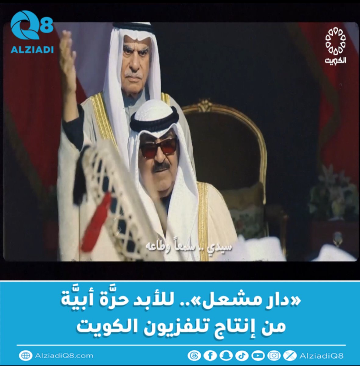 فيديو | «#دار_مشعل».. أغنية من إنتاج تلفزيون الكويت كلمات: محمد جارالله السهلي ألحان وتنفيذ: فهد الناصر غناء: ماجد المهندس #الكويت #الشيخ_مشعل_الأحمد