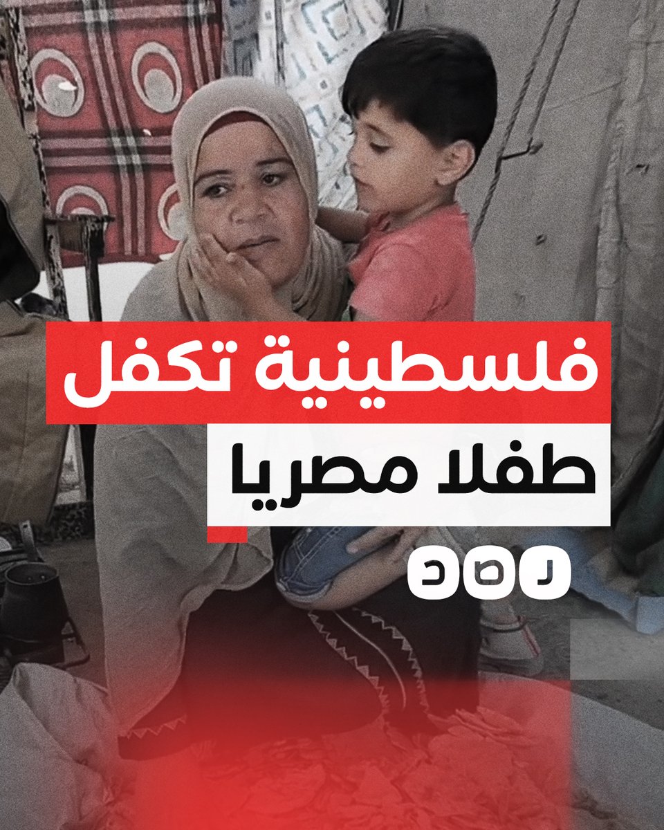 فلسطينية تكفل طفلا مصريا فقد والديه في غزة