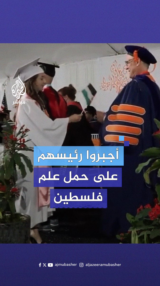 "لرفضه مقاطعة إسرائيل".. طلاب كلية بيترز يجبرون رئيسهم على حمل العلم الفلسطيني خلال حفل التخرج #الجزيرة_مباشر | #أمريكا