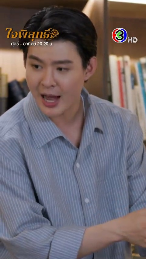คุณภูมิยินดีช่วยเลี้ยงเด็กๆ ให้คุณจักร แต่มันก็ต้องมีข้อแลกเปลี่ยนกันหน่อยอะเนอะ #ใจพิสุทธิ์ep1 . #ดวงใจเทวพรหม #ใจพิสุทธิ์ #Jaipisut วันศุกร์-เสาร์-อาทิตย์ เวลา 20.20 น. ดูทีวีกด33 ดูมือถือกด3Plus . #ดูสดใจพิสุทธิ์