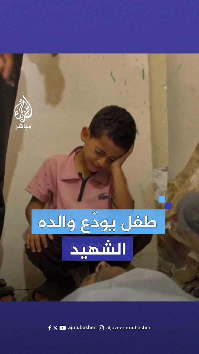 عينان باكيتان وقلب مكسور.. طفل فلسطيني يودّع والده الشهــيد في #رفح