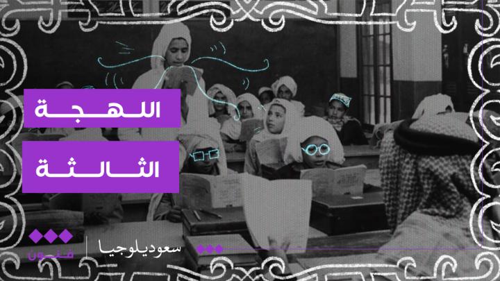 الكنديشة.. البيب.. الونيت !! وش سوّت فينا أرامكو؟ برنامج #سعوديلوجيا يشرح اللهجة الثالثة.. على منصات #الثقافية_فنون