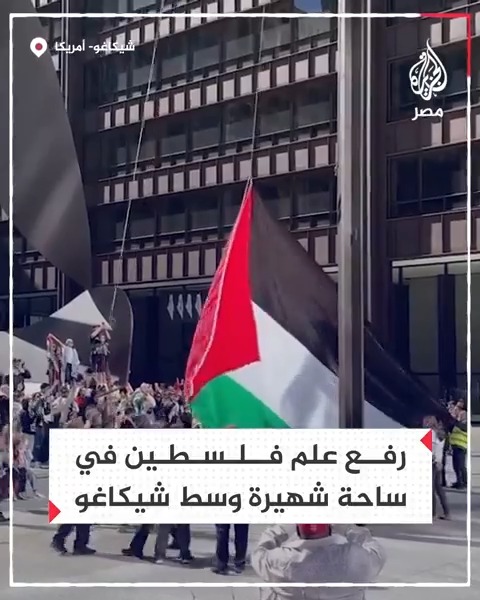 لقطات لرفع علم فلسطيني ضخم في ساحة شهيرة بولاية شيكاغو الأمريكية