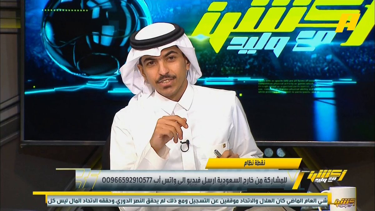عبدالعزيز الزلال: الاتحاد ذهب كأس العالم بوجود كأس العالم ولم يحقق شيء والهلال ذهب كأس العالم بإيقاف في التعاقدات وحقق وصافة العالم عبدالله فلاته: ما عندي استعداد أرد عليك ⁧#أكشن_مع_وليد يعرض الآن مجانا على شاهد