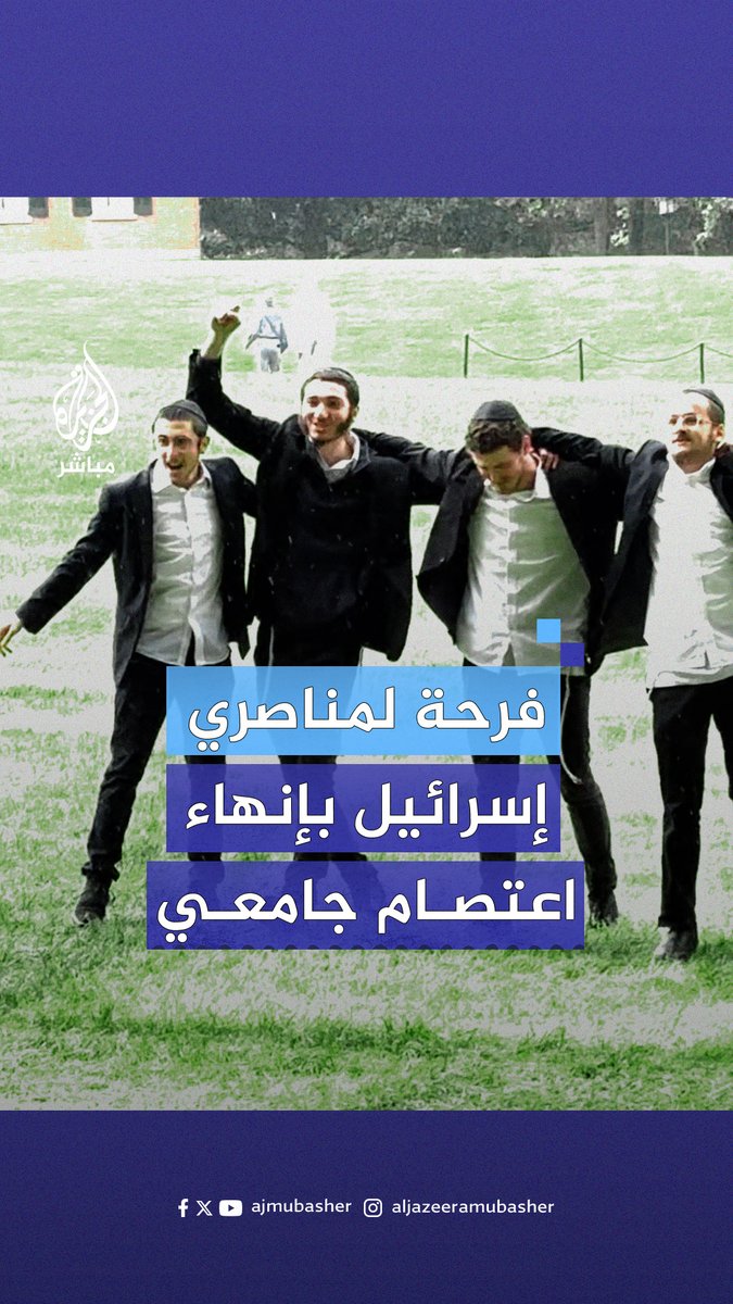 طلاب مناصرون لإسرائيل يرقصون فرحًا أثناء إنهاء اعتصام طلاب جامعة جونز هوبكنز الأمريكية المطالب بوقف الحرب على #غزة #الجزيرة_مباشر