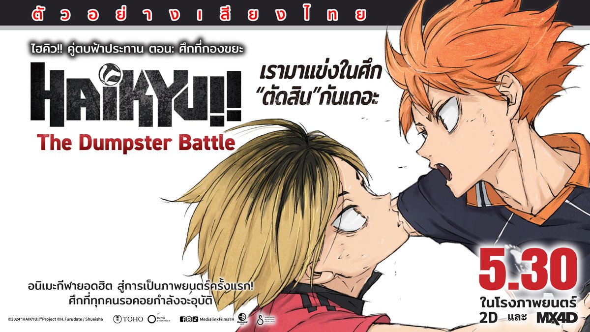 สุดยอดอนิเมะที่ทุกคนรอคอย! กับการต่อสู้อันดุเดือดระหว่าง Karasuno และ Nekoma การเดินทางของโชคชะตาและแมทช์แห่งคำสัญญา #ไฮคิวคู่ตบฟ้าประทานตอนศึกที่กองขยะ #Haikyu #HaikyuTheDumpsterBattle 30 พ.ค. นี้ ที่ #SFcinema 🍿❤ | คลิปและข้อมูลจาก ฉายแสง แอด.เวนเจอร์