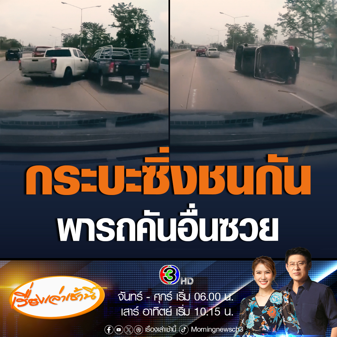 #เรื่องเล่าเช้านี้ กระบะซิ่งแซงกันบนท้องถนน แต่กลับเสียหลักชนกันเอง ซ้ำโดนรถชาวบ้านอีกแล้วพุ่งไปอีกฝั่งหนึ่ง #ข่าวช่อง3 #ข่าวโซเชียล #กระบะซิ่ง