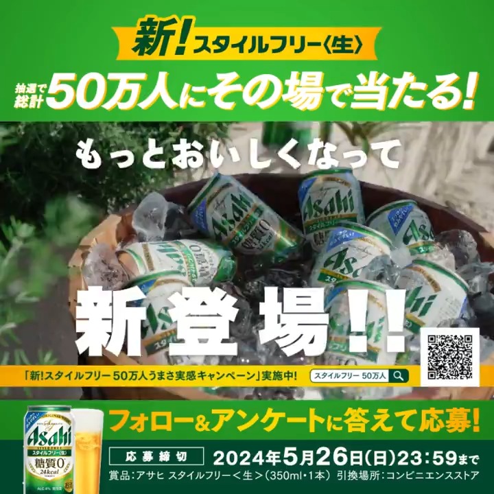 ／ キャンペーン開始🤩 XとLINEの両方で、当たるまで毎日応募👍 #うまいものにはうまい糖質ゼロ ＼ 抽選で総計50万名様に当たる🎁 【#アサヒスタイルフリー】無料引換クーポン✨ (X10万名様/LINE40万名様) ①アサヒビール ASAHIBEERをフォロー ②URLをタップしアンケートに答えて応募