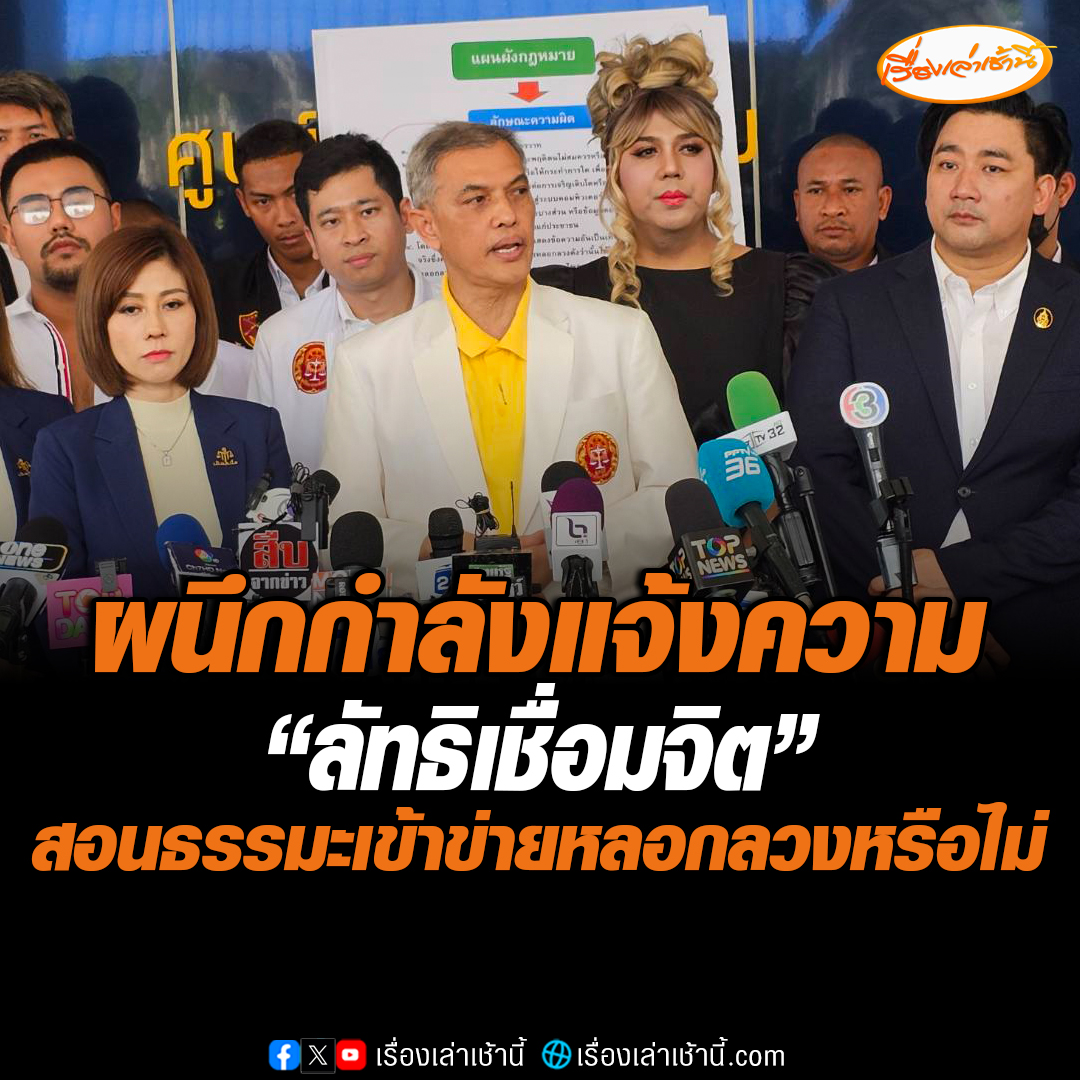 "ทนายอนันต์ชัย-แพรรี่ ไพรวัลย์" นำทีมฟ้องเอาผิด "น้องไนซ์ เชื่อมจิต" และพวกรวม 9 คน ข้อหาผิด พ.ร.บ.คอมพ์ อ้างตัวอวตารเป็นบุตรพระพุทธเจ้า สอนธรรมะเข้าข่ายหลอกลวงประชาชน อ่านข่าว : #เรื่องเล่าเช้านี้ #ข่าวช่อง3 #ข่าวสังคม