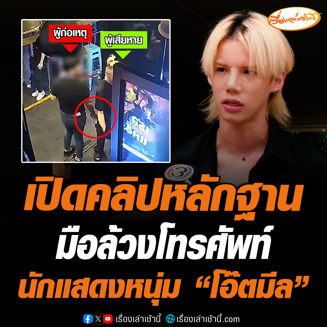 เปิดหลักฐาน มือล้วงโทรศัพท์นักแสดงหนุ่ม "โอ๊ตมีล" พบเป็นเจ้าของคลินิกความงาม ใช้โปรไฟล์หรูทีแท้เป็นมิจฉาชีพ อ่านต่อ : #เรื่องเล่าเช้านี้ #ข่าวช่อง3 #ข่าวอาชญากรรม #โอ๊ตมีล