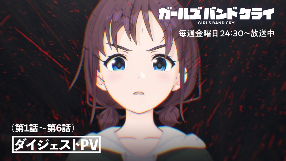 ／ アニメ「#ガールズバンドクライ」ダイジェストPV（第1話～第6話） を公開✨ ＼ 今週はABEMAにて5月17日(金)17時40分、5月18日(土)11時の2回にわたってリアタイ限定無料配信を行います。 ▼詳細は ここまでの流れを振り返り、後半の展開に備えましょう♪ #ガルクラ