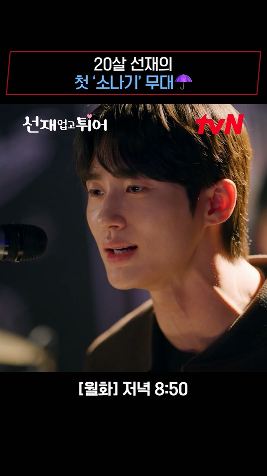 20살 선재가 무대에서 처음 부르는 ‘소나기’ 솔이를 생각하며 만든 첫 자작곡을 솔이 앞에서! 감동 심해 ٩(ㅠ｡ㅠ۶ ♡)))♬ [월화] 저녁 8:50 | tvN #선재업고튀어 #LovelyRunner