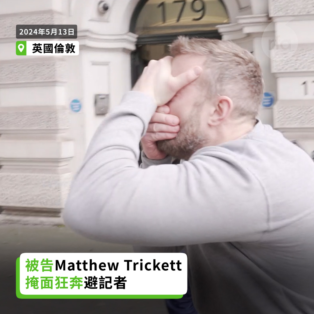 英國倫敦警察廳公布將起訴三名男子，指他們涉嫌協助香港情報機關和犯有外國干涉，違反當地國家安全法。其中一名被告Matthew Trickett在法庭關門前一刻，步出法院立刻掩面狂奔。該名37歲英國男子的LinkedIn資料顯示，他於2007年至2013年間在海軍陸戰隊服役。➡️