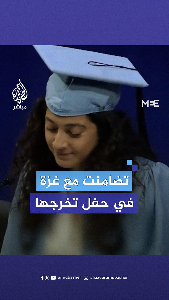 بعد خروجها من الاعتقال.. طالبة من جامعة #كولومبيا تُلقي كلمة داعمة لـ #غزة في حفل تخرجها #الجزيرة_مباشر
