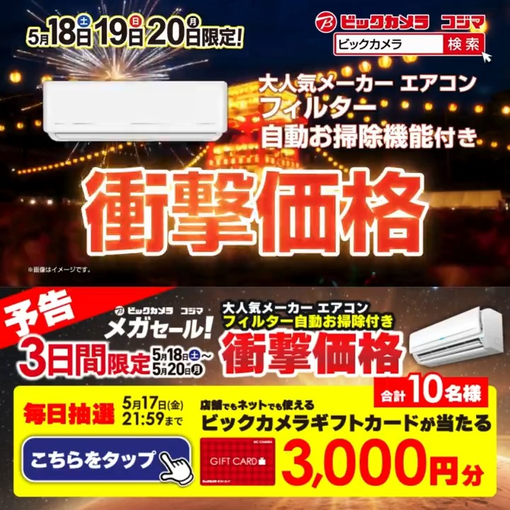 ／ 予告📣 5/18(土)～5/20(月)3日間限定 #ビックなメガセール 大人気メーカー エアコンが衝撃価格！ 抽選で合計10名様に『ギフトカード3,000円分』が当たる ＼ 期間 5/13(月)～5/17(金) 毎日挑戦可能🎉2日目 1⃣ビックカメラ【公式】 をフォロー 2⃣この投稿を5/15 AM9:59までにリポスト！ 3⃣当たると返信が届く